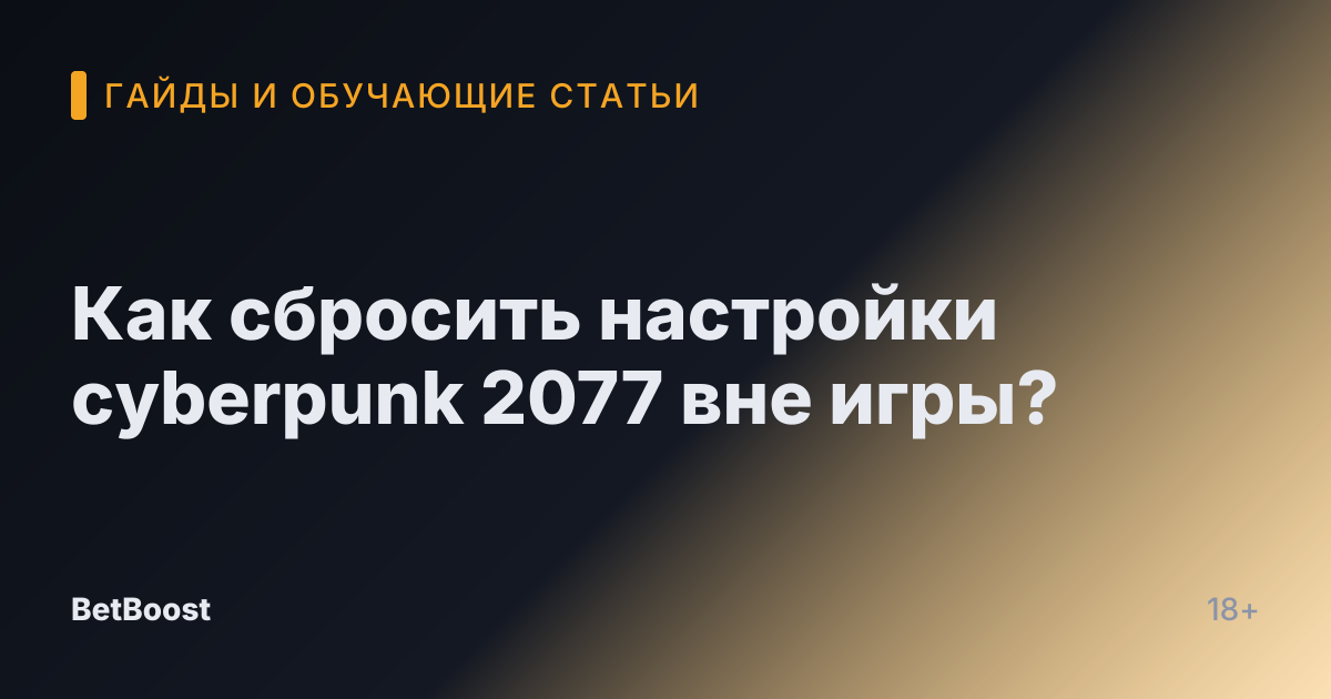 Как сбросить настройки cyberpunk 2077 вне игры?