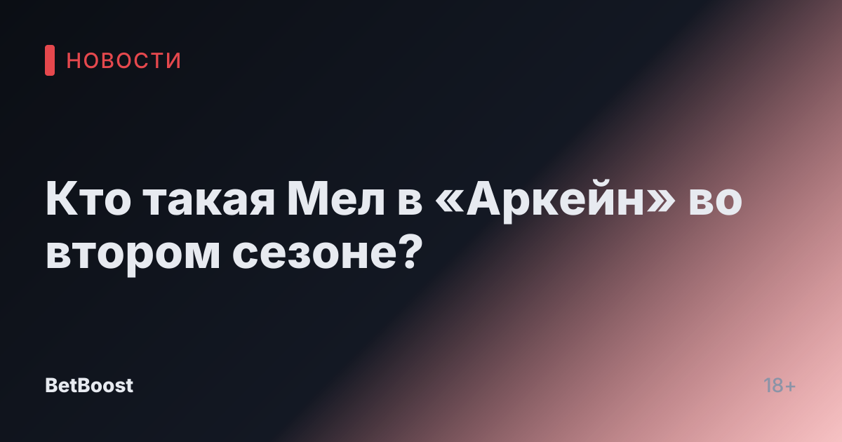 Кто такая Мел в «Аркейн» во втором сезоне?