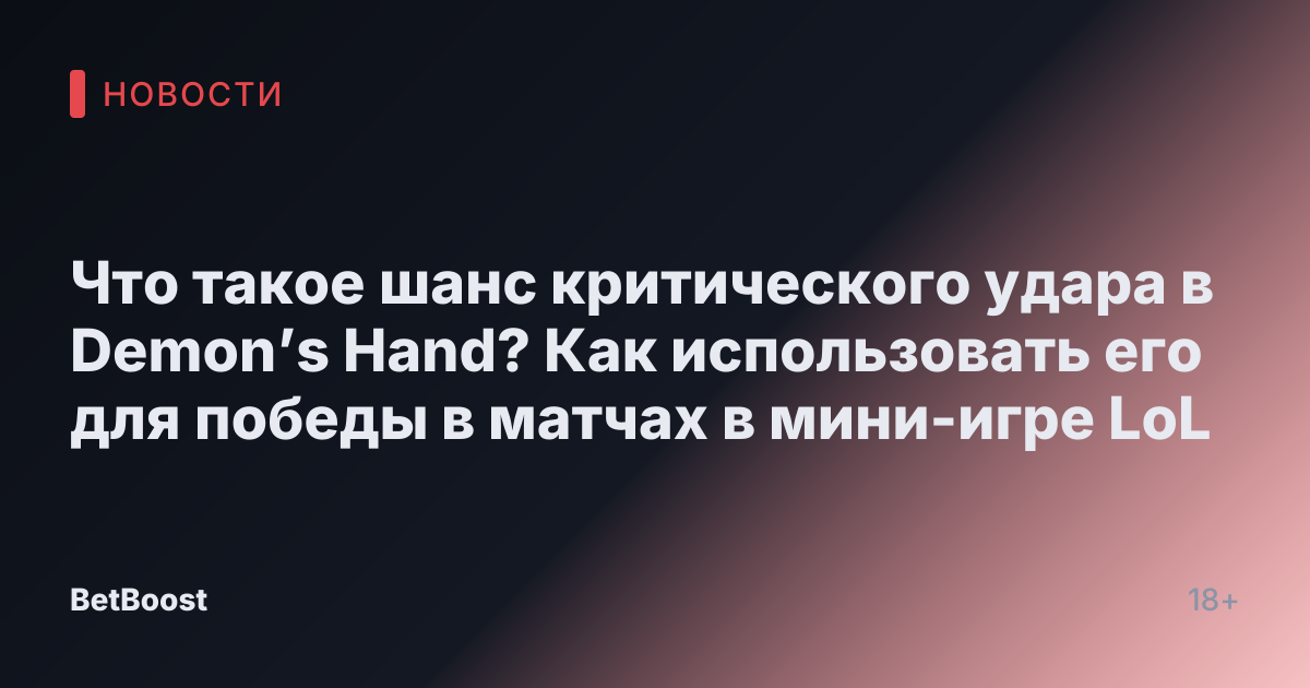 Что такое шанс критического удара в Demon’s Hand? Как использовать его для победы в матчах в мини-игре LoL