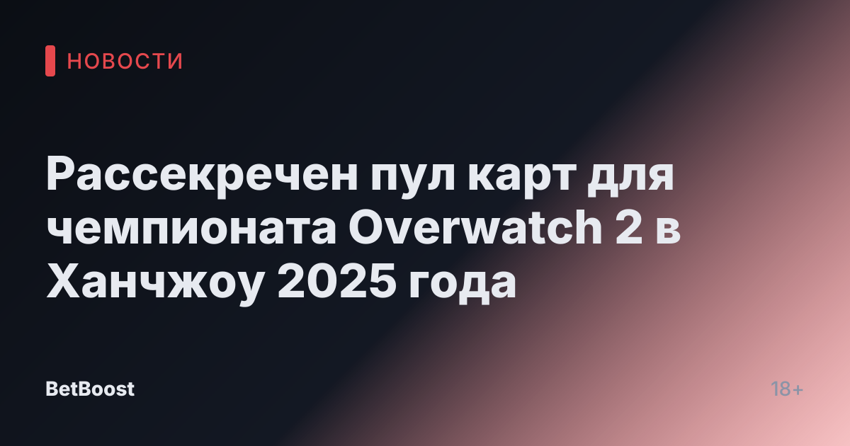 Рассекречен пул карт для чемпионата Overwatch 2 в Ханчжоу 2025 года