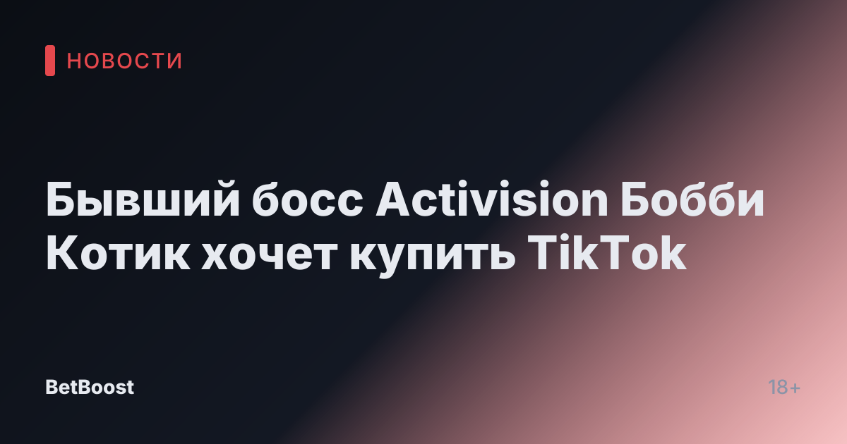 Бывший босс Activision Бобби Котик хочет купить TikTok