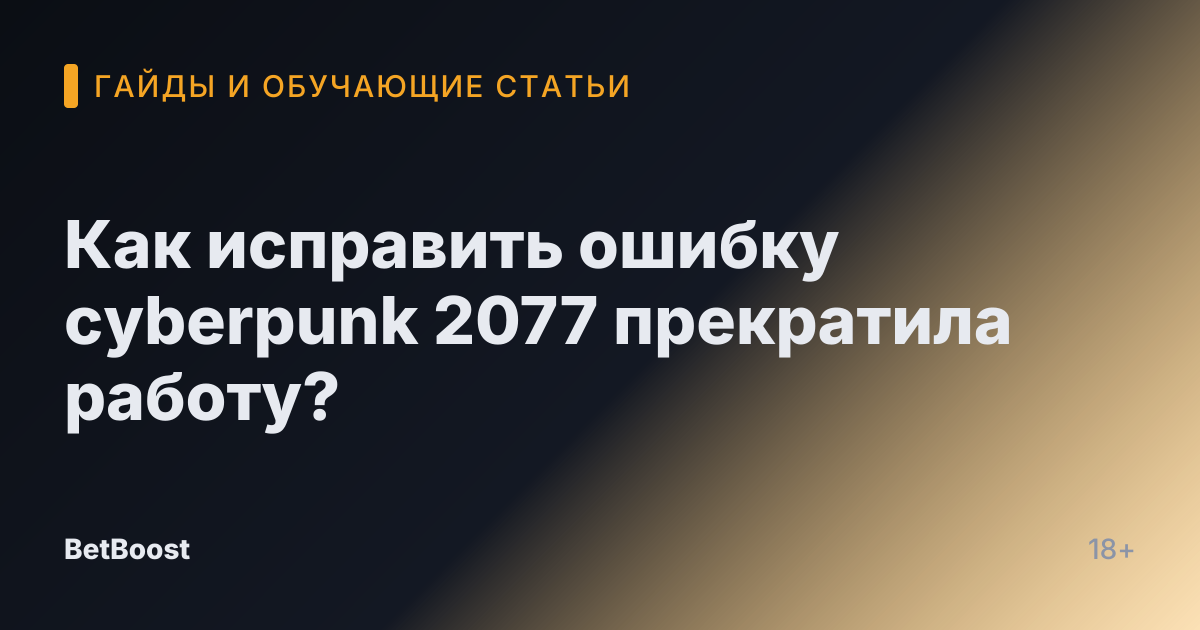 Как исправить ошибку cyberpunk 2077 прекратила работу?