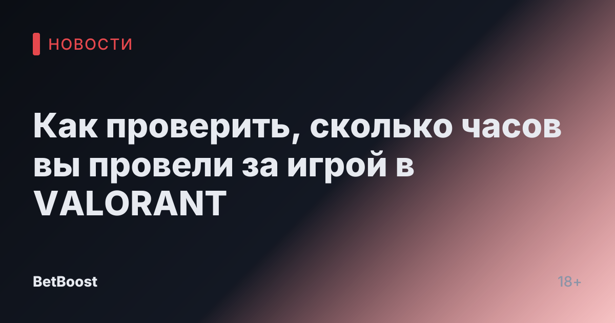 Как проверить, сколько часов вы провели за игрой в VALORANT