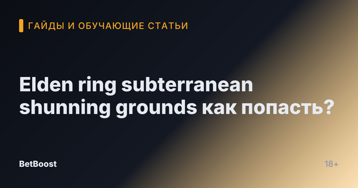 Elden ring subterranean shunning grounds как попасть?