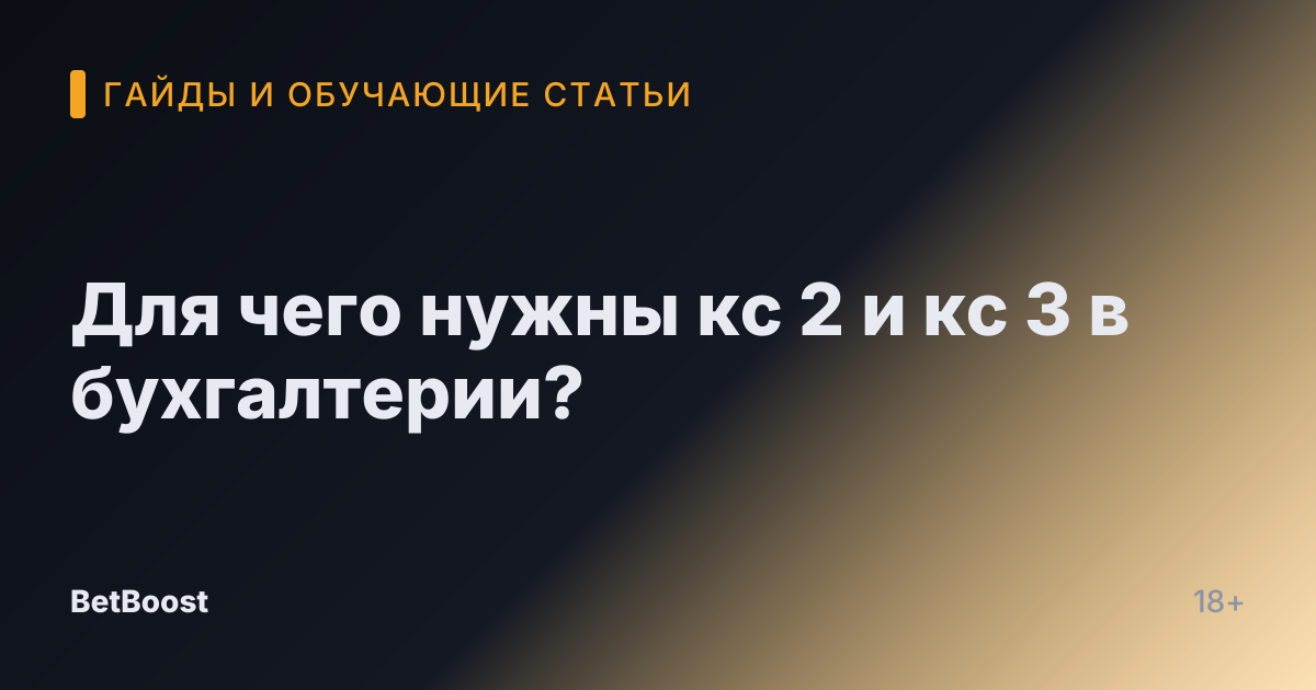 Для чего нужны кс 2 и кс 3 в бухгалтерии?