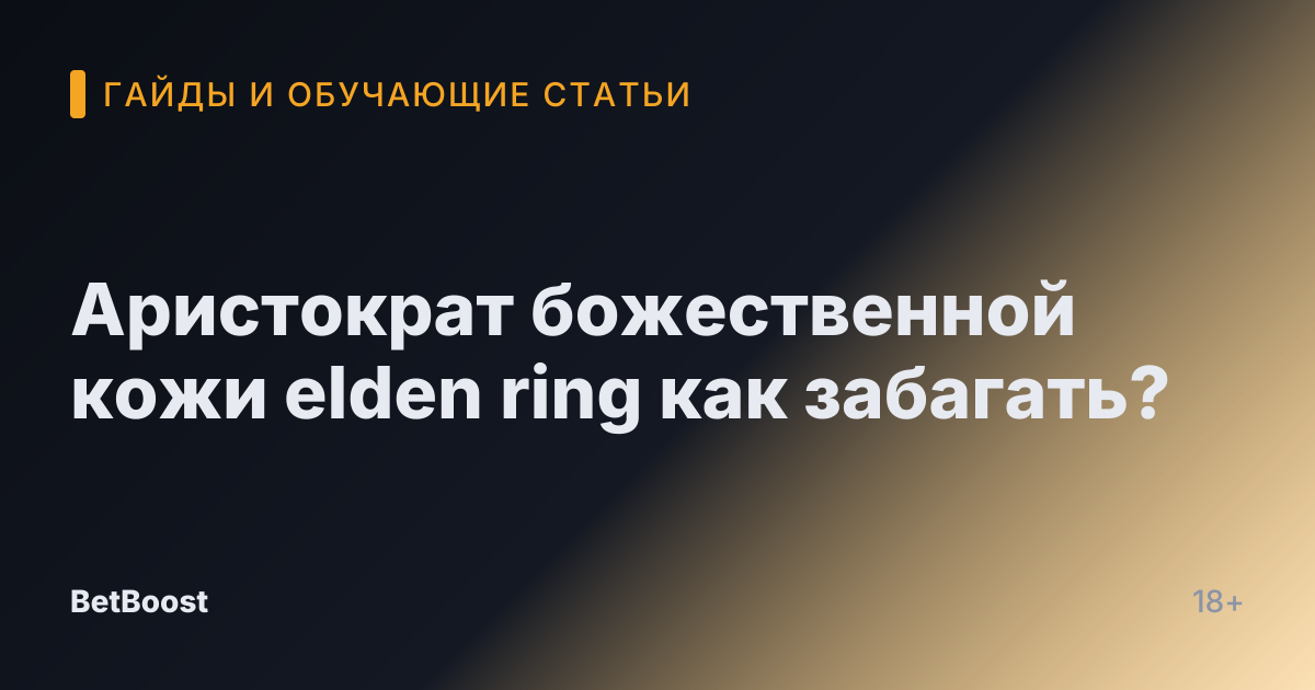 Аристократ божественной кожи elden ring как забагать?