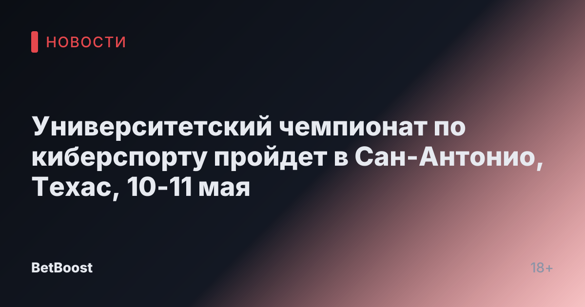 Университетский чемпионат по киберспорту пройдет в Сан-Антонио, Техас, 10-11 мая