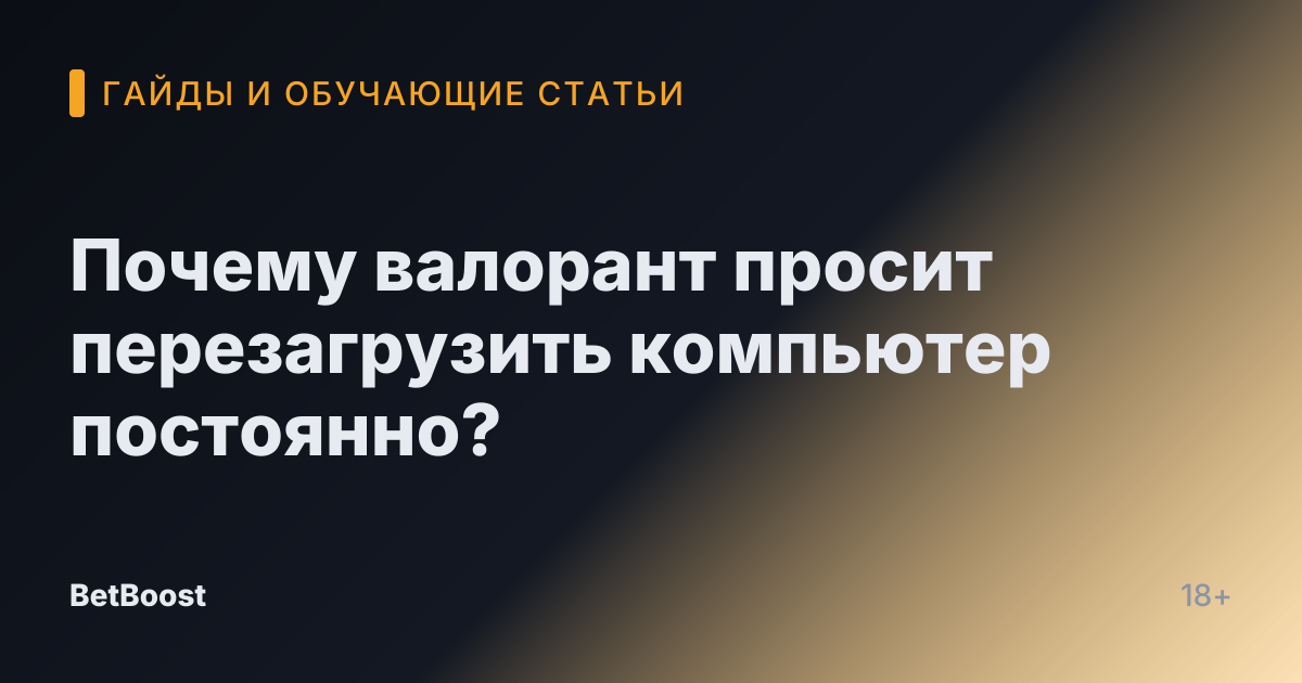 Почему валорант просит перезагрузить компьютер постоянно?