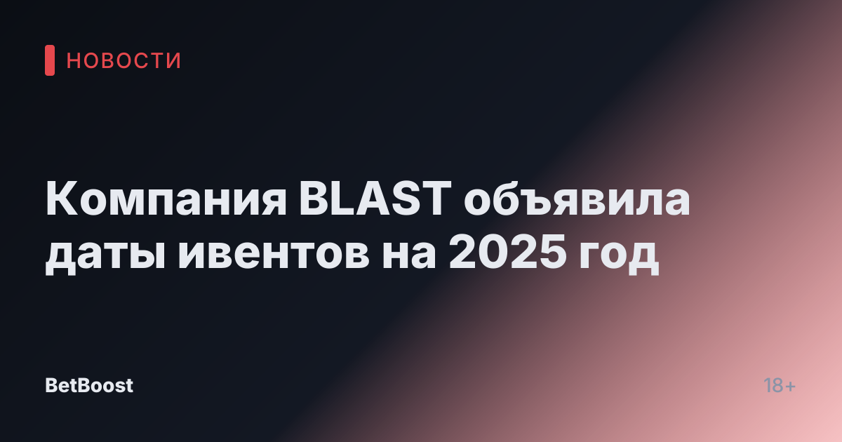 Компания BLAST объявила даты ивентов на 2025 год