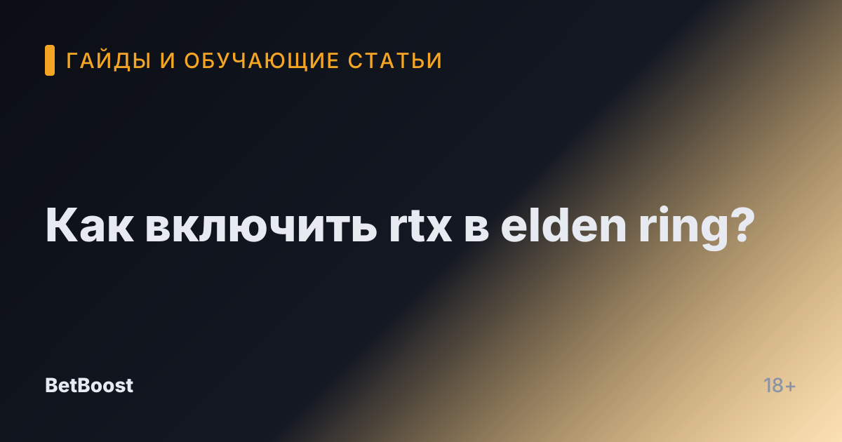 Как включить rtx в elden ring?