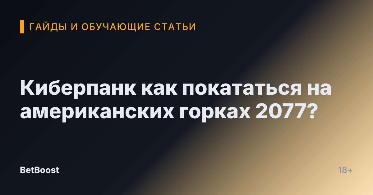 Киберпанк как покататься на американских горках 2077?