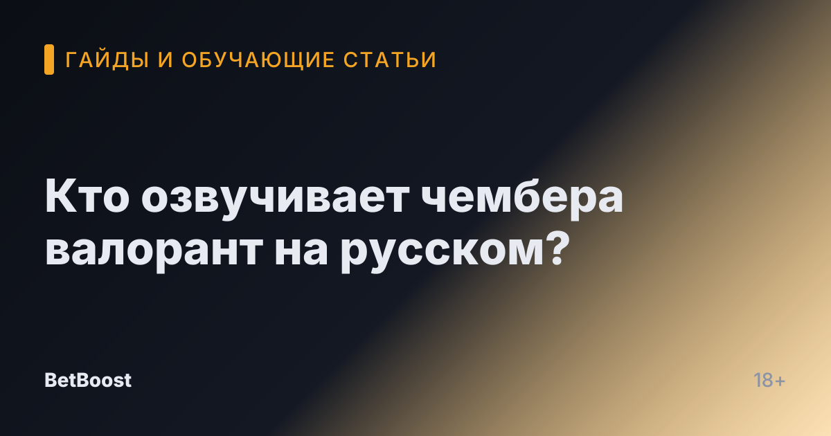 Кто озвучивает чембера валорант на русском?