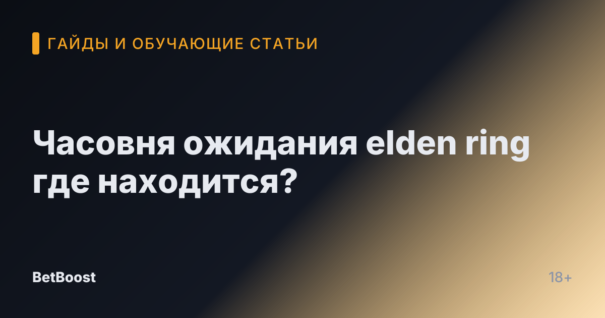 Часовня ожидания elden ring где находится?