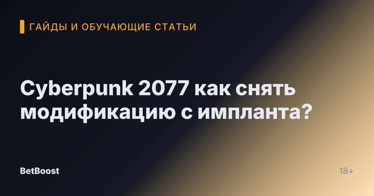Cyberpunk 2077 как снять модификацию с импланта?