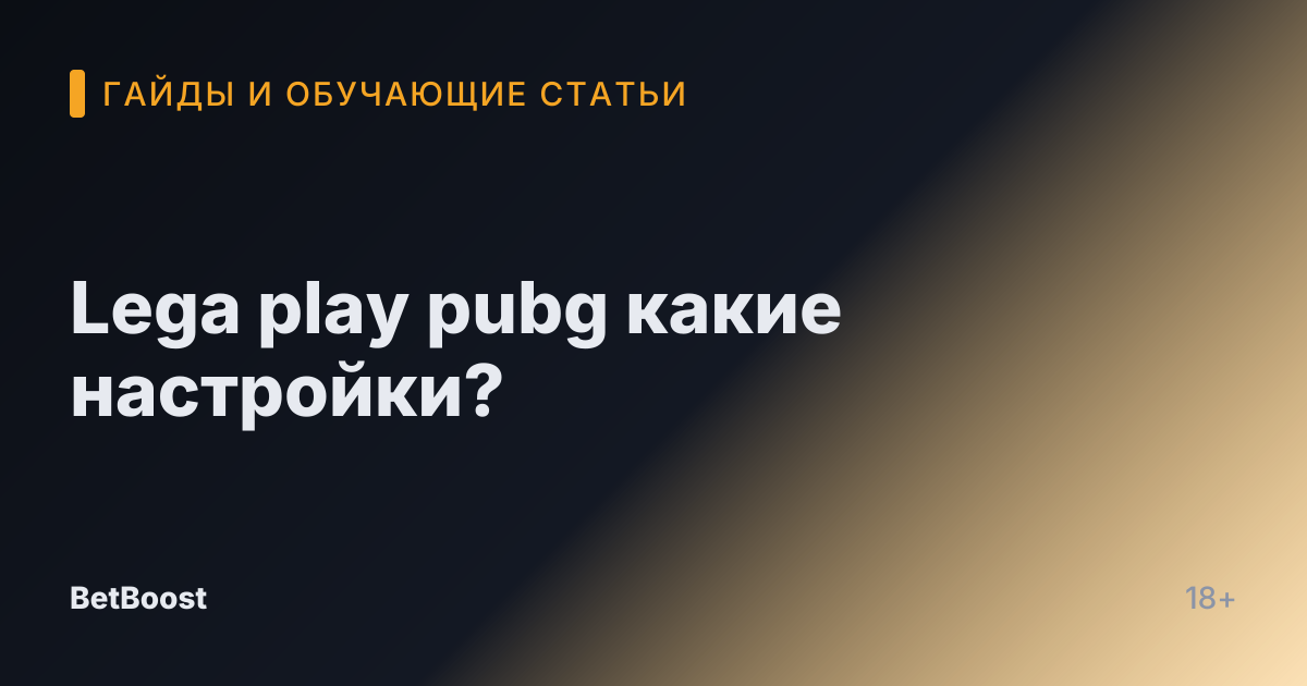 Lega play pubg какие настройки?