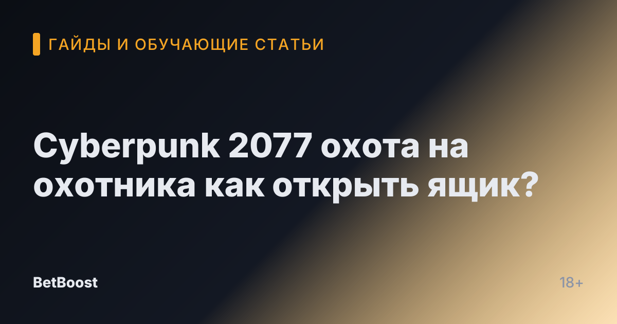 Cyberpunk 2077 охота на охотника как открыть ящик?