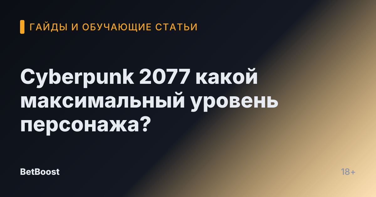 Cyberpunk 2077 какой максимальный уровень персонажа?