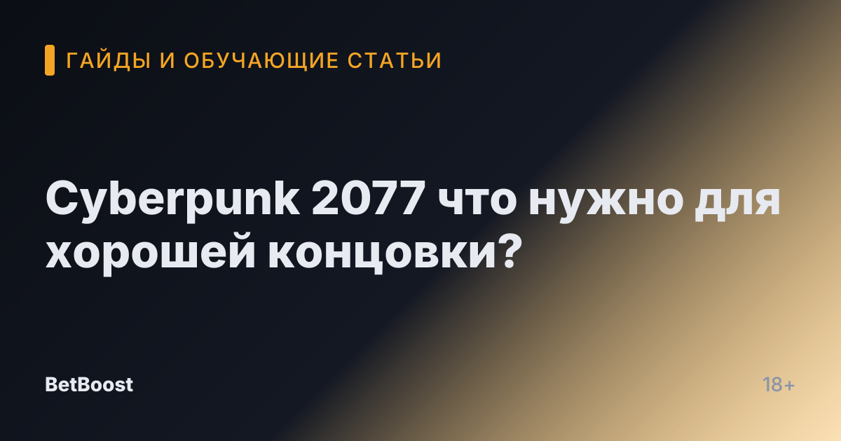 Cyberpunk 2077 что нужно для хорошей концовки?
