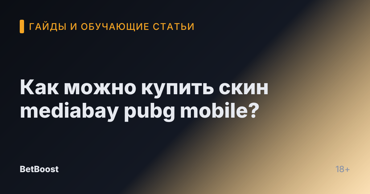 Как можно купить скин mediabay pubg mobile?