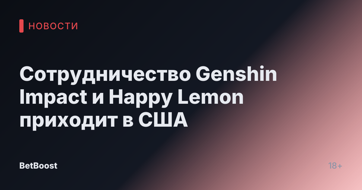Сотрудничество Genshin Impact и Happy Lemon приходит в США
