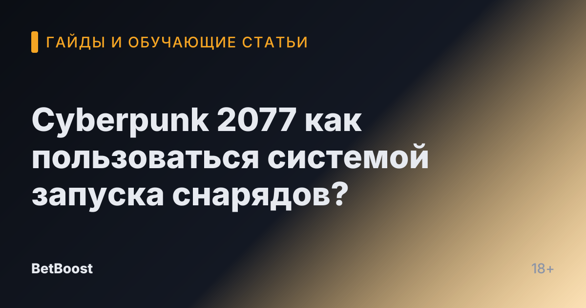 Cyberpunk 2077 как пользоваться системой запуска снарядов?