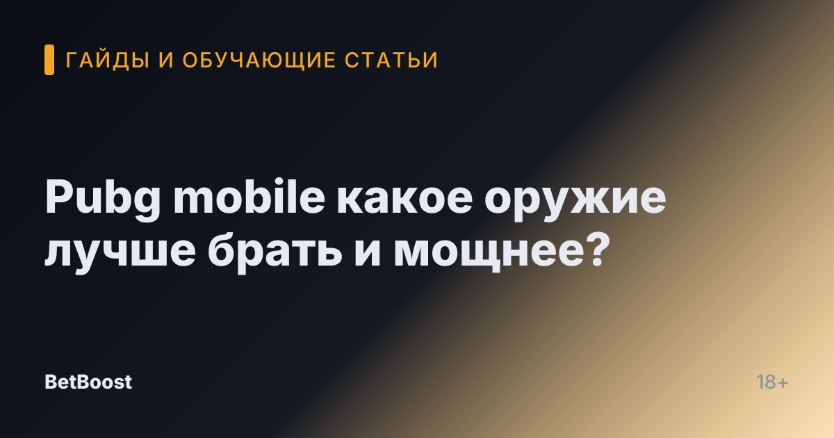 Pubg mobile какое оружие лучше брать и мощнее?