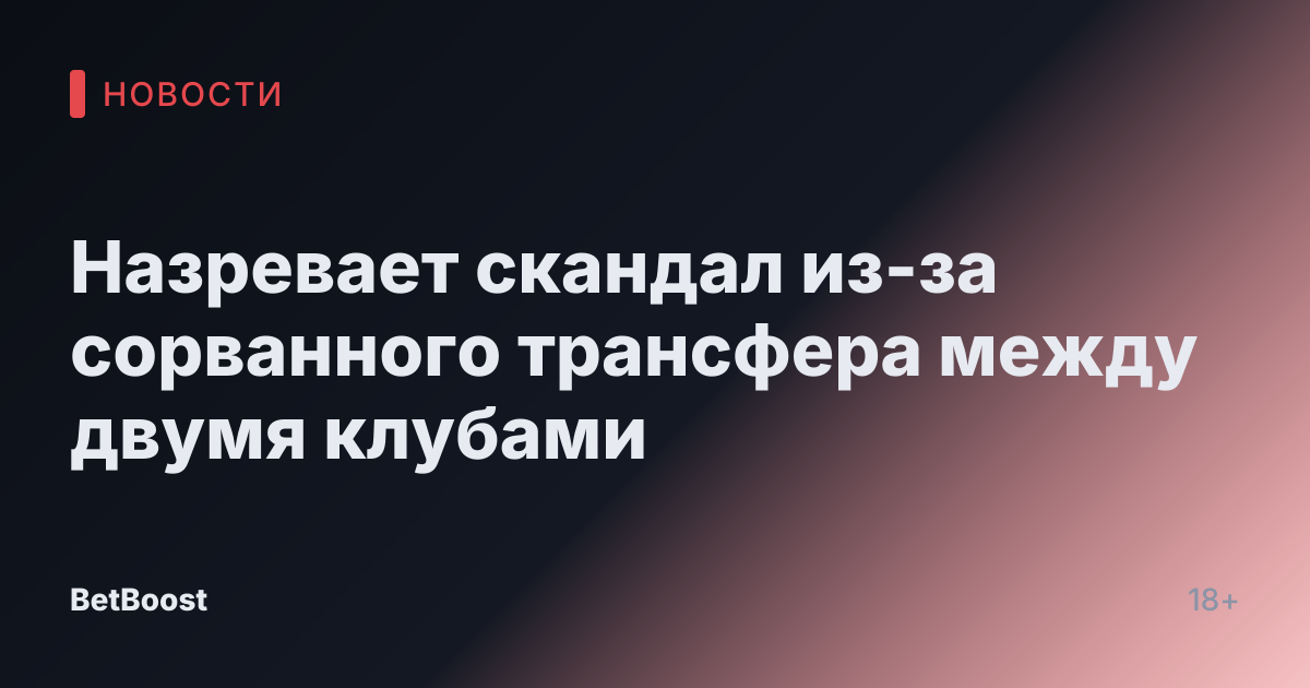 Назревает скандал из-за сорванного трансфера между двумя клубами