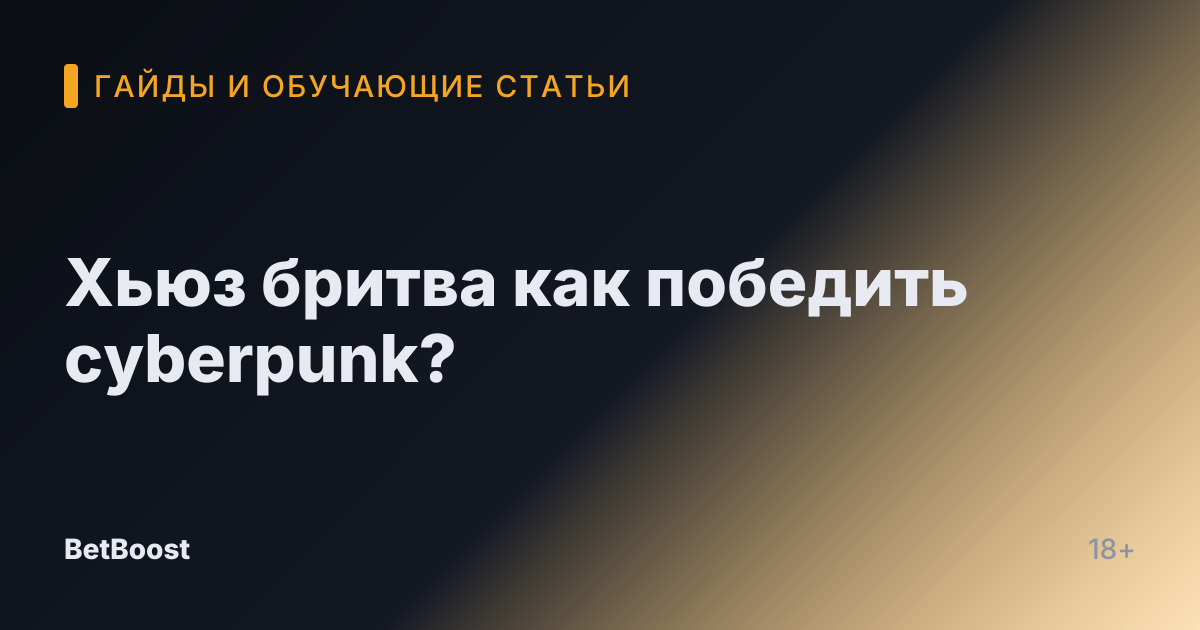 Хьюз бритва как победить cyberpunk?