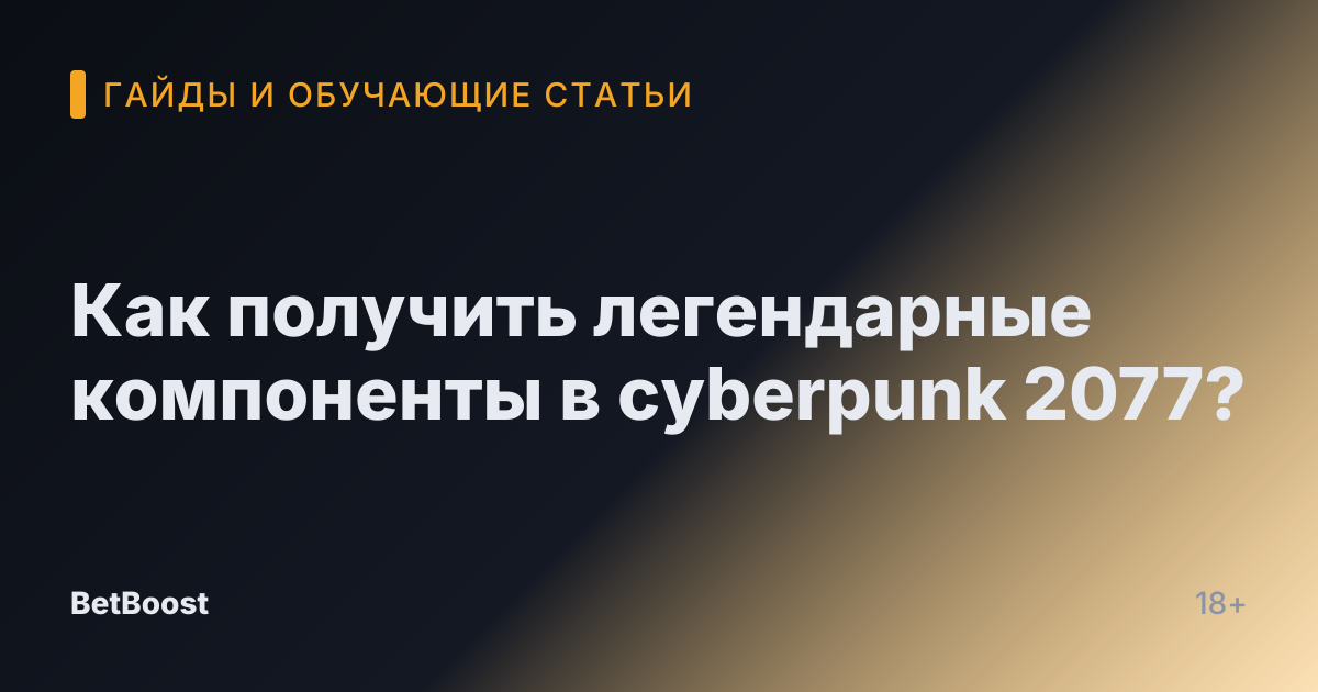 Как получить легендарные компоненты в cyberpunk 2077?