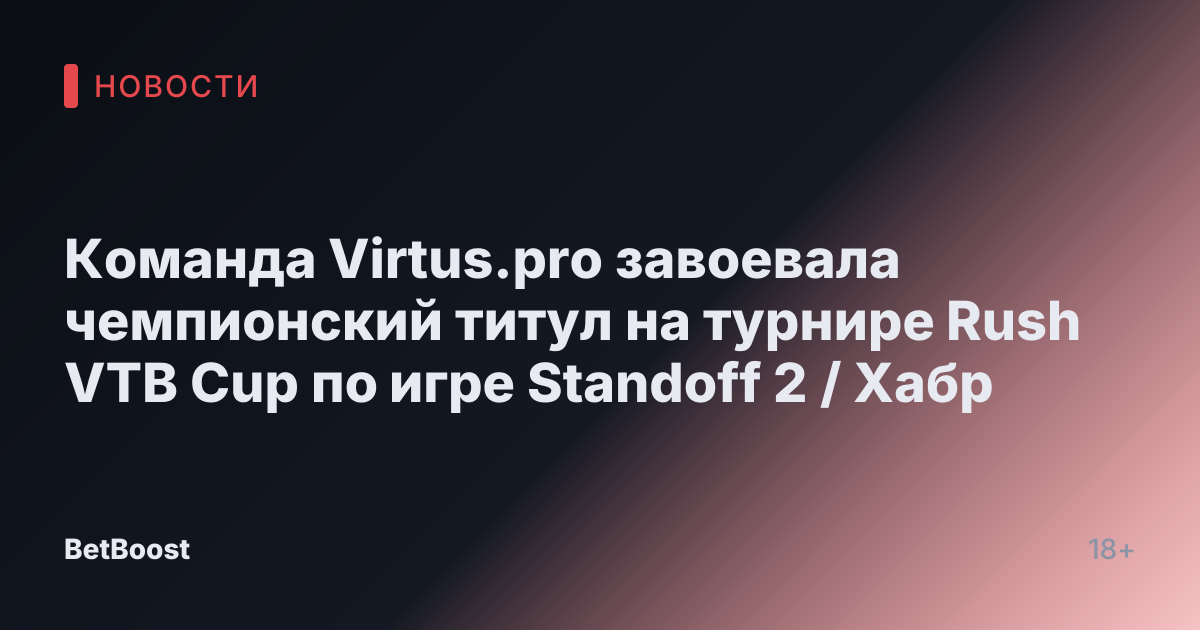 Команда Virtus.pro завоевала чемпионский титул на турнире Rush VTB Cup по игре Standoff 2 / Хабр