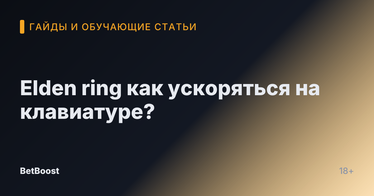Elden ring как ускоряться на клавиатуре?