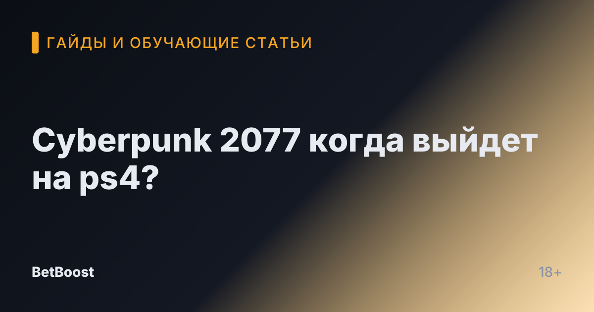 Cyberpunk 2077 когда выйдет на ps4?