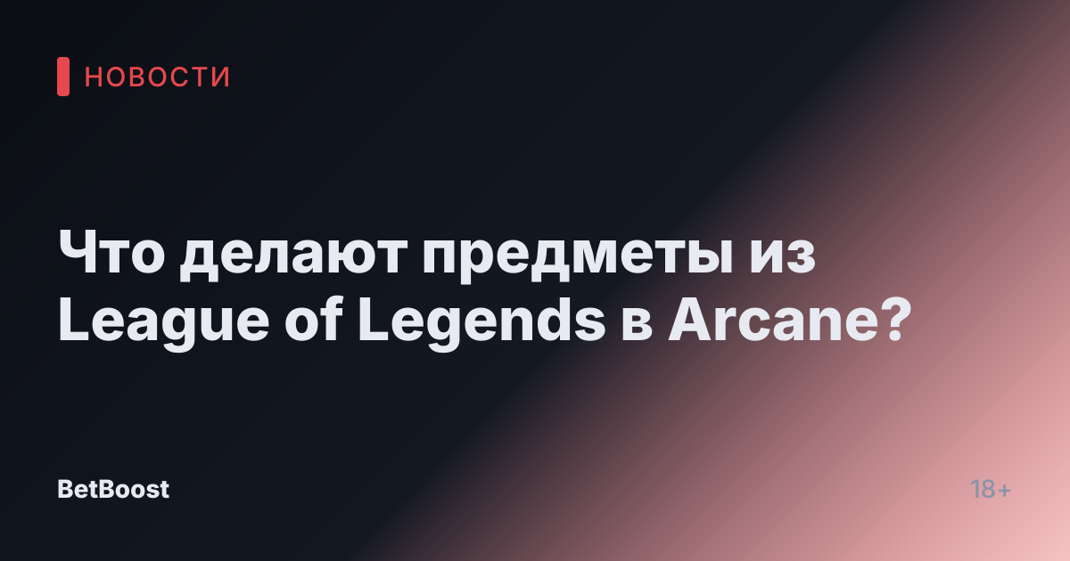 Что делают предметы из League of Legends в Arcane?