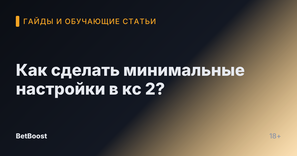 Как сделать минимальные настройки в кс 2?