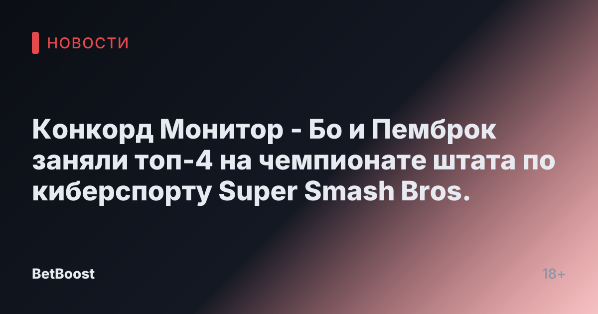 Конкорд Монитор - Бо и Пемброк заняли топ-4 на чемпионате штата по киберспорту Super Smash Bros.