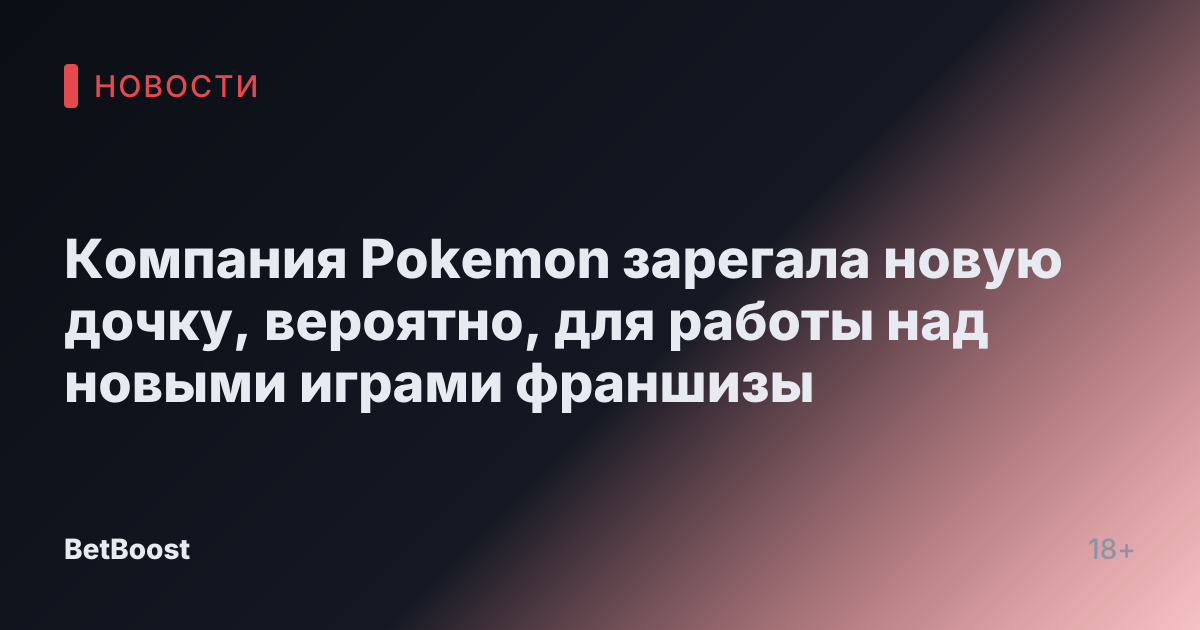 Компания Pokemon зарегала новую дочку, вероятно, для работы над новыми играми франшизы
