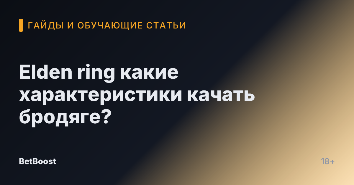 Elden ring какие характеристики качать бродяге?