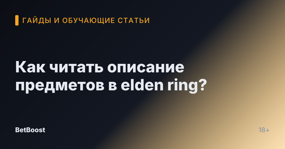Как читать описание предметов в elden ring?