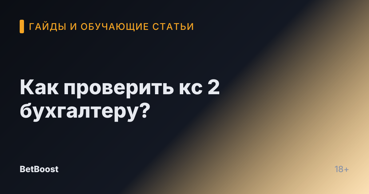 Как проверить кс 2 бухгалтеру?