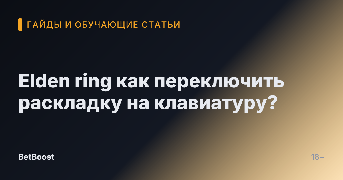 Elden ring как переключить раскладку на клавиатуру?