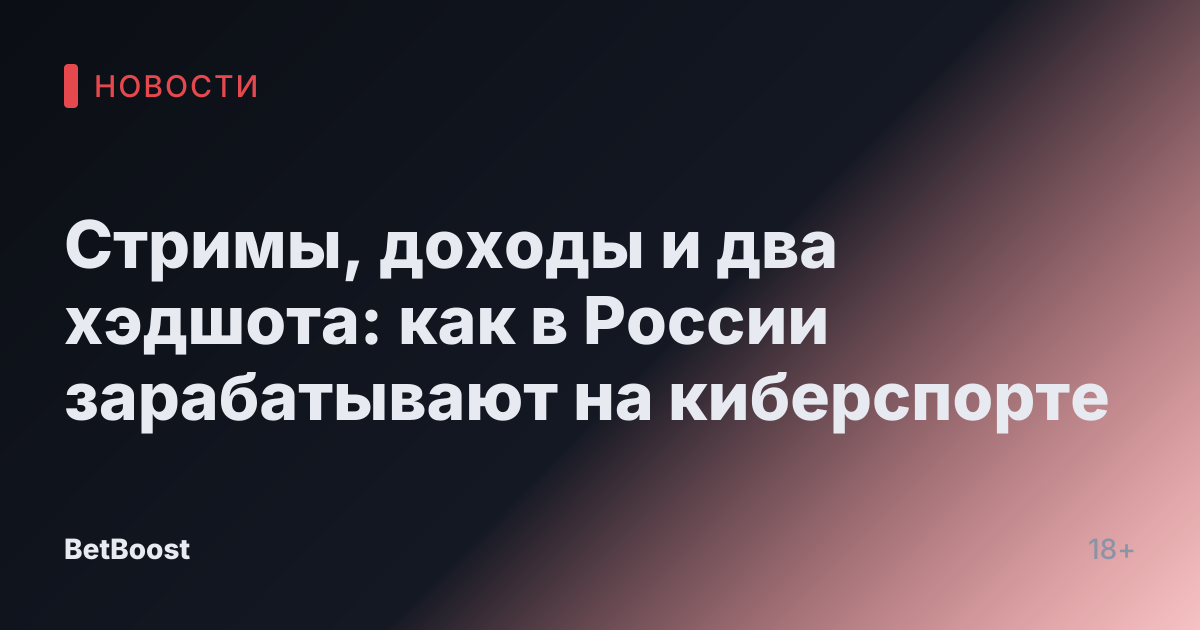 Стримы, доходы и два хэдшота: как в России зарабатывают на киберспорте