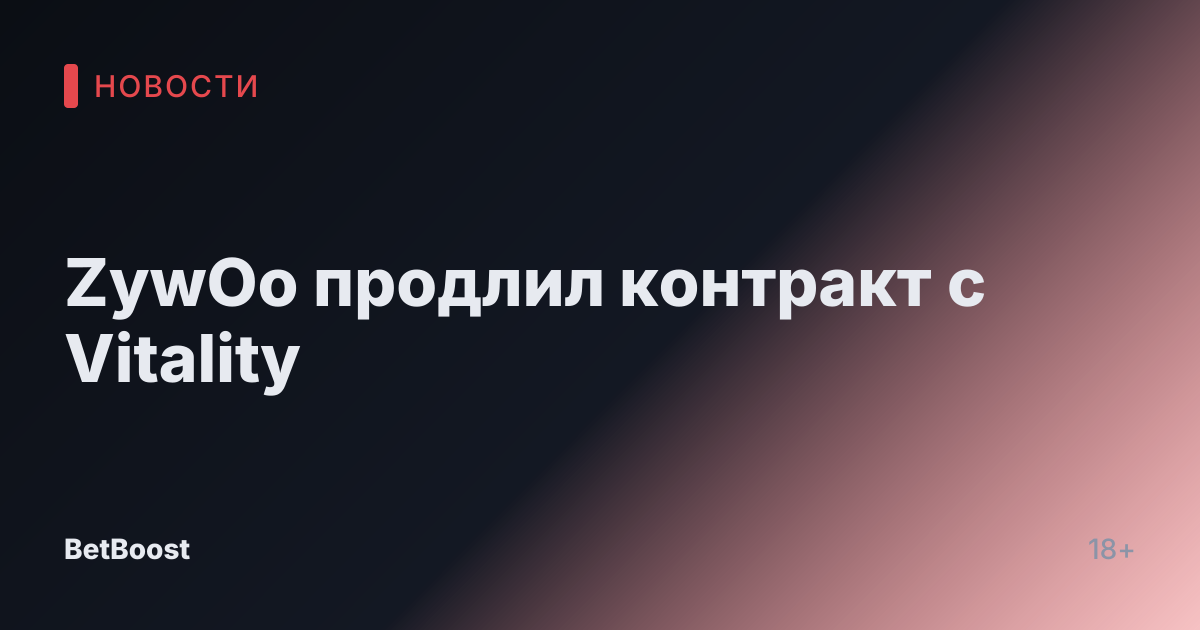 ZywOo продлил контракт с Vitality