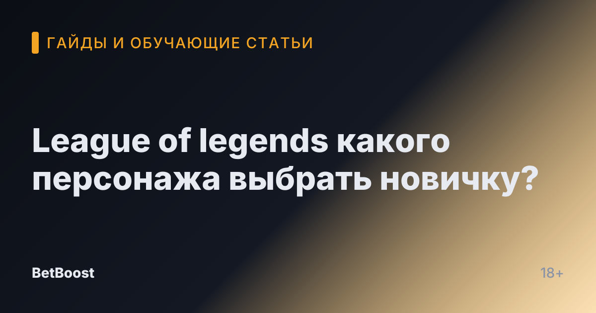 League of legends какого персонажа выбрать новичку?