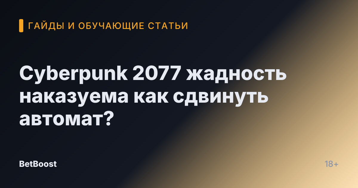 Cyberpunk 2077 жадность наказуема как сдвинуть автомат?