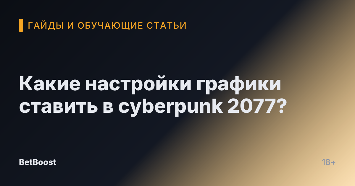 Какие настройки графики ставить в cyberpunk 2077?