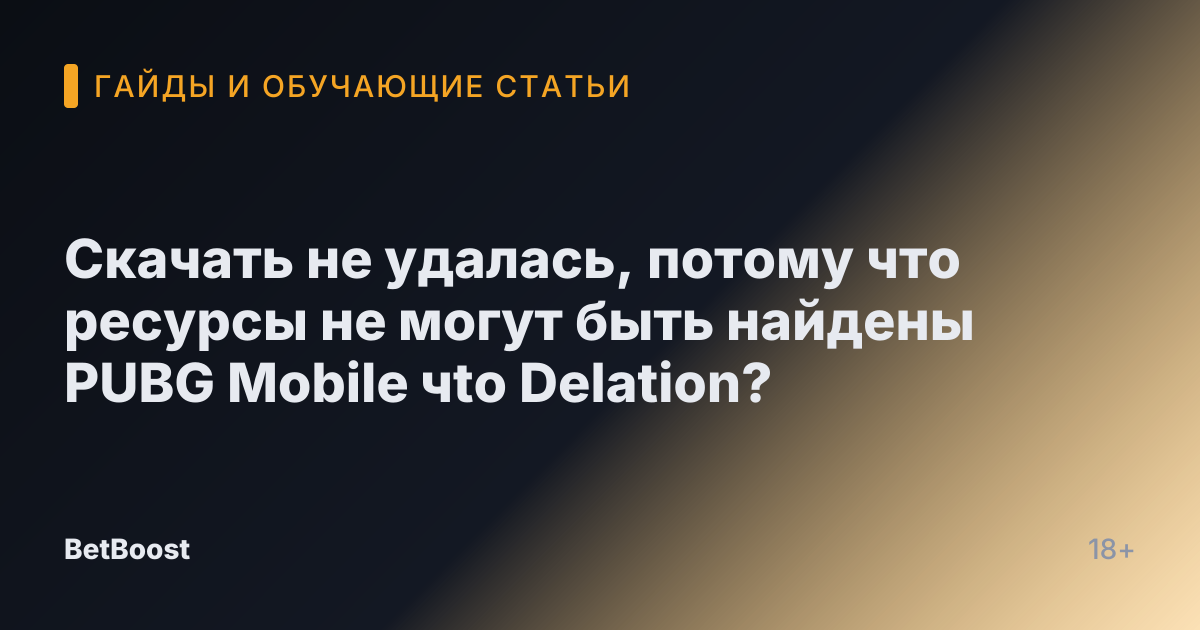 Скачать не удалась, потому что ресурсы не могут быть найдены PUBG Mobile чto Delation?