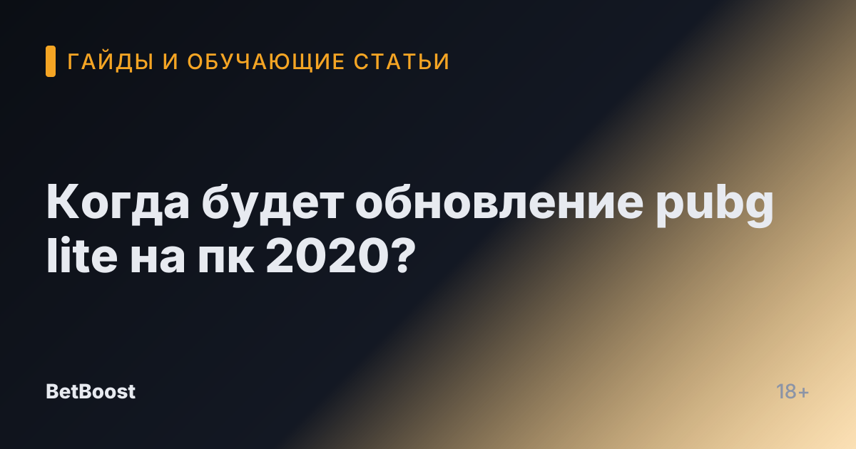 Когда будет обновление pubg lite на пк 2020?