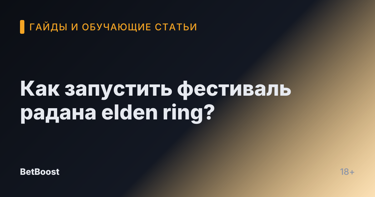 Как запустить фестиваль радана elden ring?