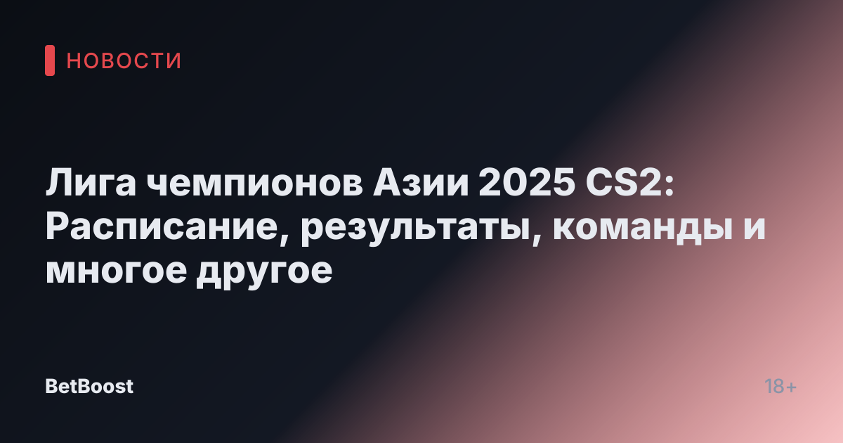 Лига чемпионов Азии 2025 CS2: Расписание, результаты, команды и многое другое