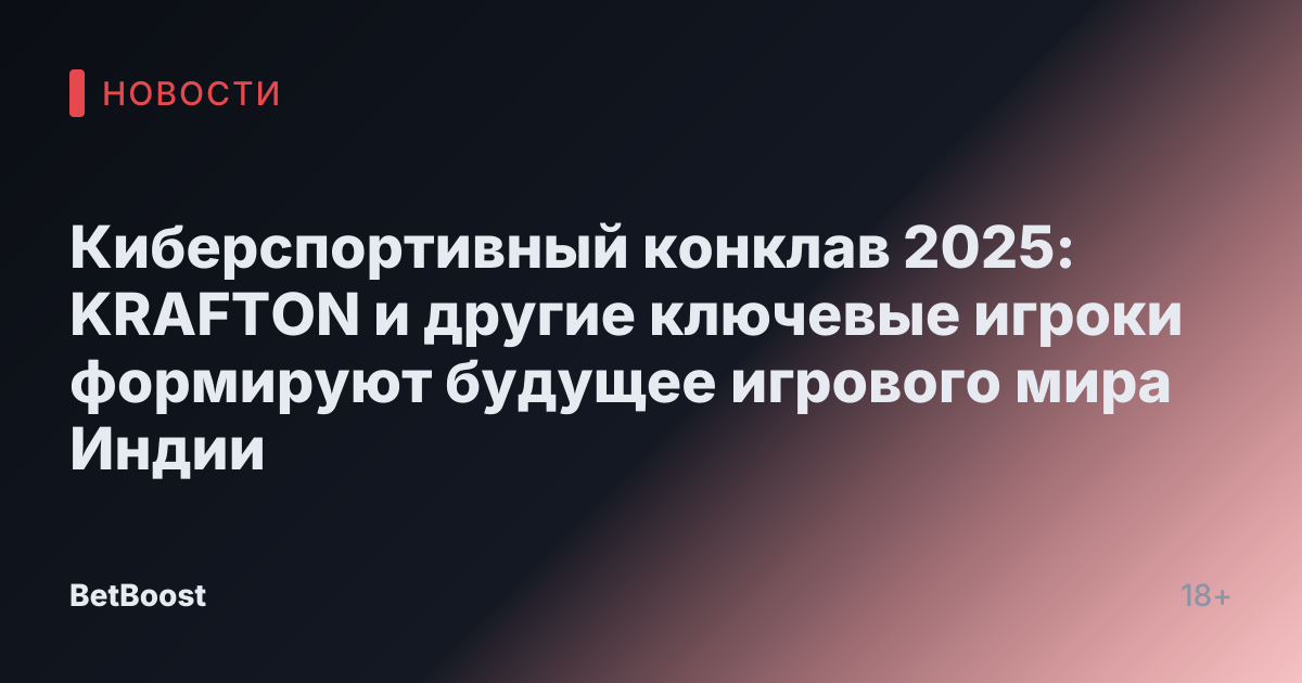 Киберспортивный конклав 2025: KRAFTON и другие ключевые игроки формируют будущее игрового мира Индии